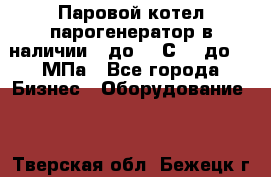 Паровой котел парогенератор в наличии t до 185С, P до 1,0МПа - Все города Бизнес » Оборудование   . Тверская обл.,Бежецк г.